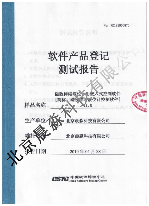 磁致伸縮液位計測試報告